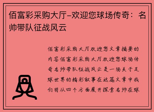 佰富彩采购大厅-欢迎您球场传奇：名帅带队征战风云