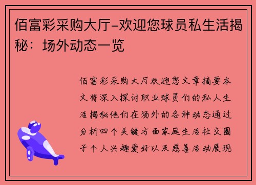 佰富彩采购大厅-欢迎您球员私生活揭秘：场外动态一览