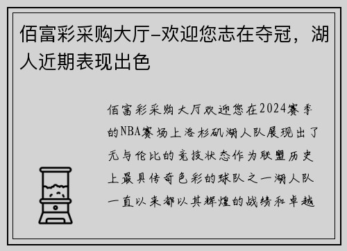 佰富彩采购大厅-欢迎您志在夺冠，湖人近期表现出色