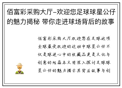 佰富彩采购大厅-欢迎您足球球星公仔的魅力揭秘 带你走进球场背后的故事与创意