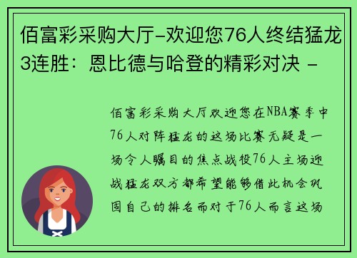 佰富彩采购大厅-欢迎您76人终结猛龙3连胜：恩比德与哈登的精彩对决 - 副本