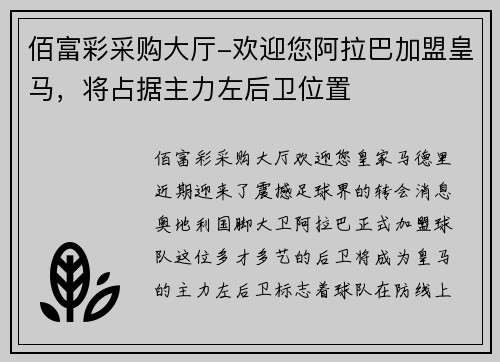 佰富彩采购大厅-欢迎您阿拉巴加盟皇马，将占据主力左后卫位置