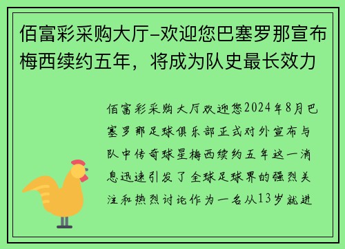 佰富彩采购大厅-欢迎您巴塞罗那宣布梅西续约五年，将成为队史最长效力球员