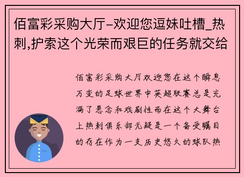佰富彩采购大厅-欢迎您逗妹吐槽_热刺,护索这个光荣而艰巨的任务就交给你了 - 副本