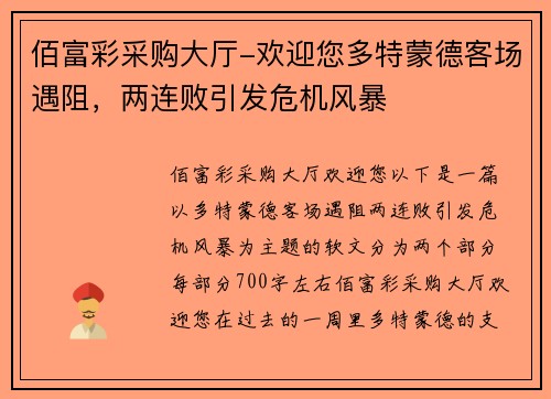 佰富彩采购大厅-欢迎您多特蒙德客场遇阻，两连败引发危机风暴