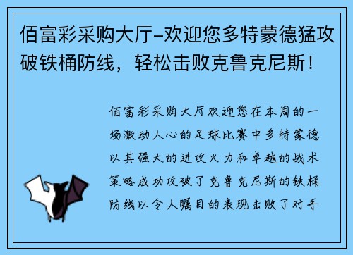 佰富彩采购大厅-欢迎您多特蒙德猛攻破铁桶防线，轻松击败克鲁克尼斯！