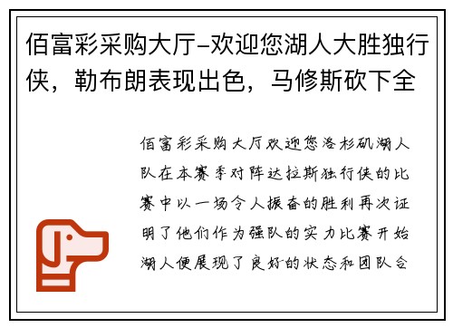 佰富彩采购大厅-欢迎您湖人大胜独行侠，勒布朗表现出色，马修斯砍下全场最高27分