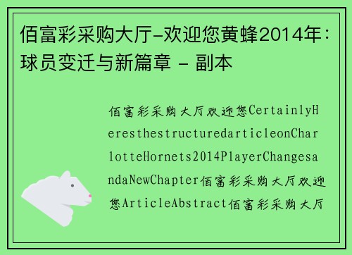 佰富彩采购大厅-欢迎您黄蜂2014年：球员变迁与新篇章 - 副本