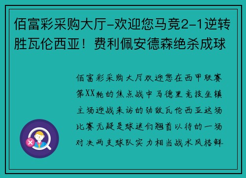 佰富彩采购大厅-欢迎您马竞2-1逆转胜瓦伦西亚！费利佩安德森绝杀成球队英雄