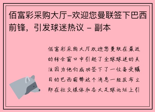 佰富彩采购大厅-欢迎您曼联签下巴西前锋，引发球迷热议 - 副本