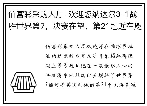 佰富彩采购大厅-欢迎您纳达尔3-1战胜世界第7，决赛在望，第21冠近在咫尺