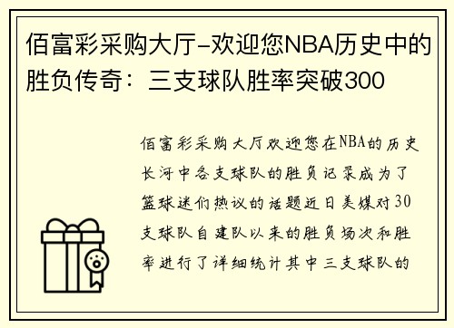 佰富彩采购大厅-欢迎您NBA历史中的胜负传奇：三支球队胜率突破300