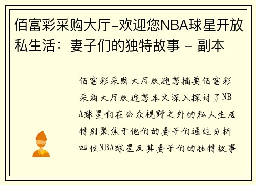 佰富彩采购大厅-欢迎您NBA球星开放私生活：妻子们的独特故事 - 副本