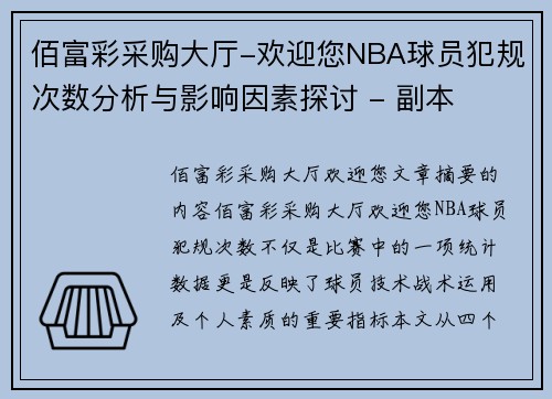 佰富彩采购大厅-欢迎您NBA球员犯规次数分析与影响因素探讨 - 副本