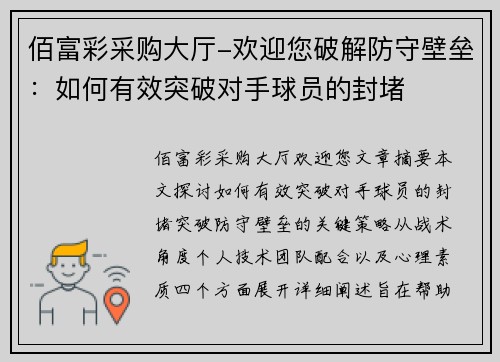 佰富彩采购大厅-欢迎您破解防守壁垒：如何有效突破对手球员的封堵