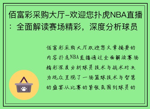 佰富彩采购大厅-欢迎您扑虎NBA直播：全面解读赛场精彩，深度分析球员技术与战术对决