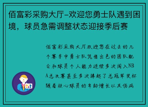 佰富彩采购大厅-欢迎您勇士队遇到困境，球员急需调整状态迎接季后赛