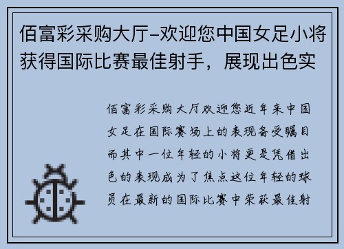 佰富彩采购大厅-欢迎您中国女足小将获得国际比赛最佳射手，展现出色实力