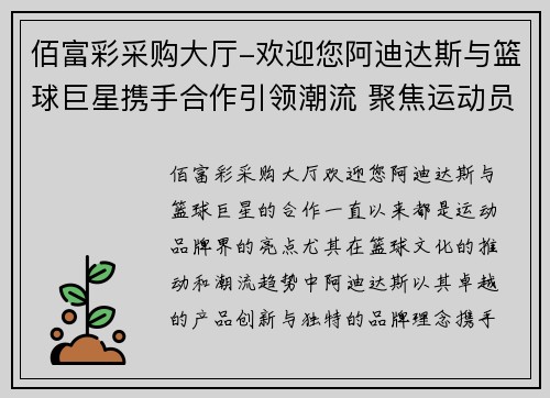 佰富彩采购大厅-欢迎您阿迪达斯与篮球巨星携手合作引领潮流 聚焦运动员与品牌共赢之路