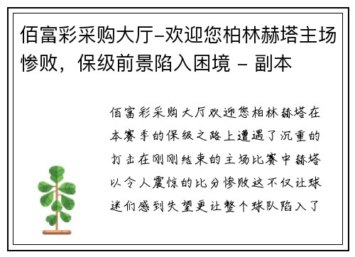 佰富彩采购大厅-欢迎您柏林赫塔主场惨败，保级前景陷入困境 - 副本
