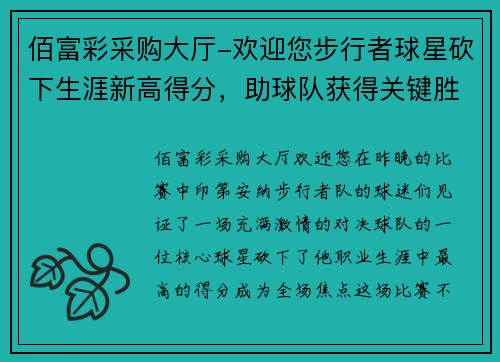 佰富彩采购大厅-欢迎您步行者球星砍下生涯新高得分，助球队获得关键胜利 - 副本