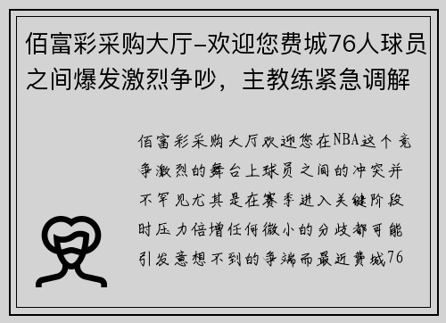 佰富彩采购大厅-欢迎您费城76人球员之间爆发激烈争吵，主教练紧急调解