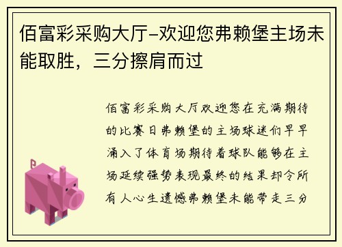 佰富彩采购大厅-欢迎您弗赖堡主场未能取胜，三分擦肩而过