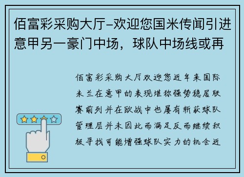 佰富彩采购大厅-欢迎您国米传闻引进意甲另一豪门中场，球队中场线或再迎新变动