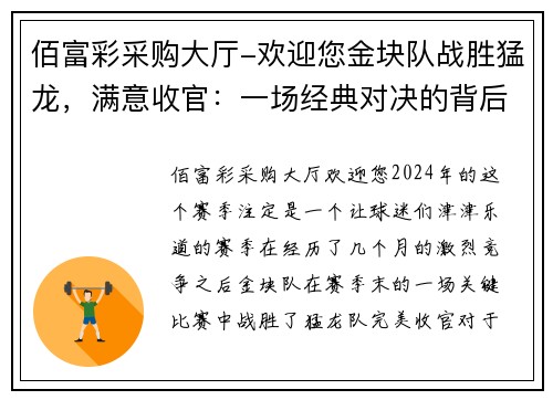 佰富彩采购大厅-欢迎您金块队战胜猛龙，满意收官：一场经典对决的背后故事