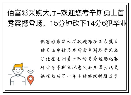 佰富彩采购大厅-欢迎您考辛斯勇士首秀震撼登场，15分钟砍下14分6犯毕业，勇士轻松战胜快船