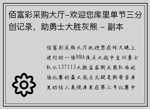 佰富彩采购大厅-欢迎您库里单节三分创记录，助勇士大胜灰熊 - 副本