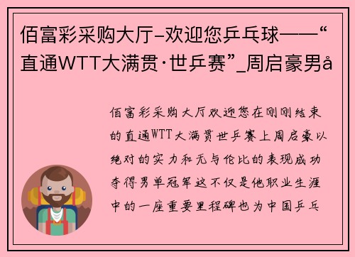 佰富彩采购大厅-欢迎您乒乓球——“直通WTT大满贯·世乒赛”_周启豪男单夺冠