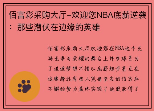 佰富彩采购大厅-欢迎您NBA底薪逆袭：那些潜伏在边缘的英雄
