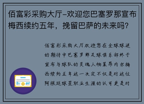 佰富彩采购大厅-欢迎您巴塞罗那宣布梅西续约五年，挽留巴萨的未来吗？
