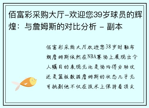 佰富彩采购大厅-欢迎您39岁球员的辉煌：与詹姆斯的对比分析 - 副本