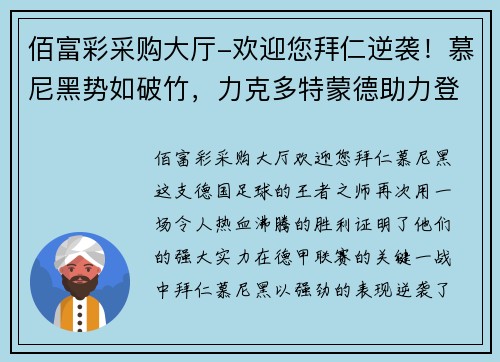 佰富彩采购大厅-欢迎您拜仁逆袭！慕尼黑势如破竹，力克多特蒙德助力登顶德甲积分榜 - 副本