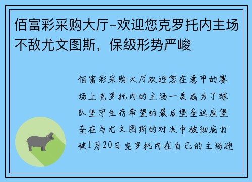 佰富彩采购大厅-欢迎您克罗托内主场不敌尤文图斯，保级形势严峻