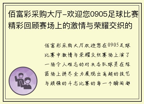 佰富彩采购大厅-欢迎您0905足球比赛精彩回顾赛场上的激情与荣耀交织的瞬间