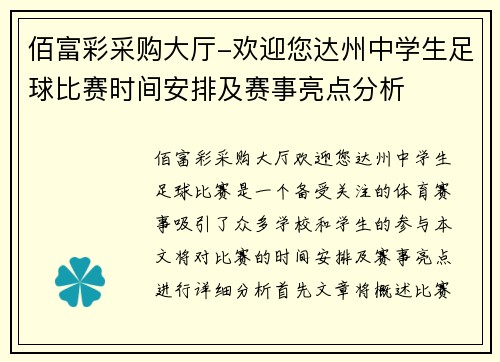 佰富彩采购大厅-欢迎您达州中学生足球比赛时间安排及赛事亮点分析