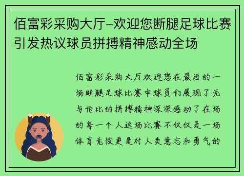 佰富彩采购大厅-欢迎您断腿足球比赛引发热议球员拼搏精神感动全场