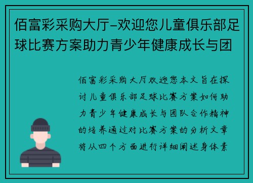 佰富彩采购大厅-欢迎您儿童俱乐部足球比赛方案助力青少年健康成长与团队合作精神培养