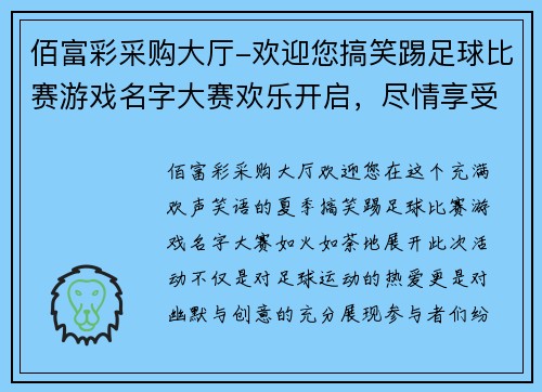 佰富彩采购大厅-欢迎您搞笑踢足球比赛游戏名字大赛欢乐开启，尽情享受足球带来的乐趣与欢笑