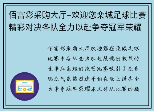 佰富彩采购大厅-欢迎您栾城足球比赛精彩对决各队全力以赴争夺冠军荣耀