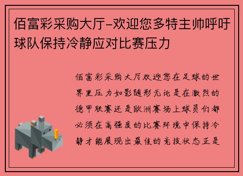 佰富彩采购大厅-欢迎您多特主帅呼吁球队保持冷静应对比赛压力