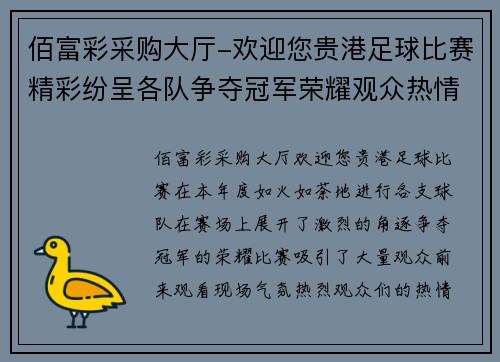佰富彩采购大厅-欢迎您贵港足球比赛精彩纷呈各队争夺冠军荣耀观众热情高涨