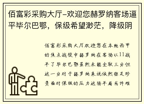佰富彩采购大厅-欢迎您赫罗纳客场逼平毕尔巴鄂，保级希望渺茫，降级阴影难挡