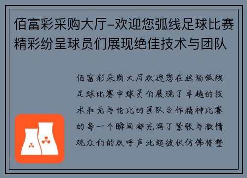 佰富彩采购大厅-欢迎您弧线足球比赛精彩纷呈球员们展现绝佳技术与团队合作精神