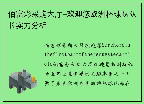 佰富彩采购大厅-欢迎您欧洲杯球队队长实力分析