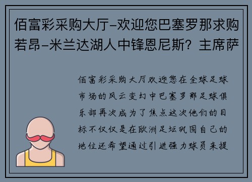佰富彩采购大厅-欢迎您巴塞罗那求购若昂-米兰达湖人中锋恩尼斯？主席萨拉斯：将考虑解除合同为理想而战