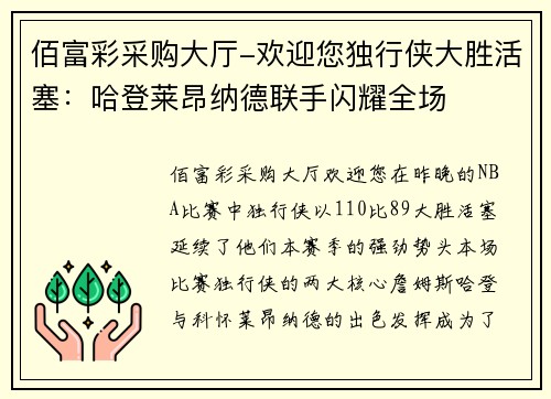 佰富彩采购大厅-欢迎您独行侠大胜活塞：哈登莱昂纳德联手闪耀全场